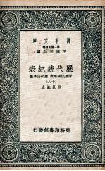 历代统纪表  附历代疆域表  历代沿革表  17