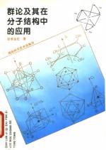 群论及其在分子结构中的应用