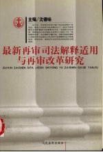 最新再审司法解释适用与再审改革研究