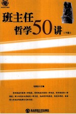 班主任哲学50讲  下