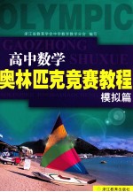 高中数学奥林匹克竞赛教程  模拟篇