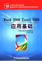 Word 2000 Excel 2000应用基础