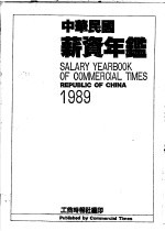 中华民国薪资年鉴  1989