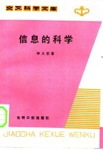 交叉科学文库  信息的科学