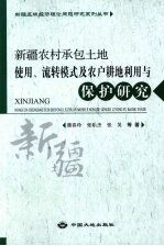 新疆农村承包土地使用、流转模式及农户耕地利用与保护研究