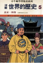 漫画  世界的历史  5  长安  丝路  中国与东西方这交流