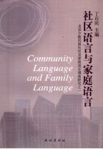 社区语言与家庭语言  北京少数民族社区及家庭语言调查研究之一