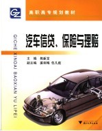 汽车信贷、保险与理赔