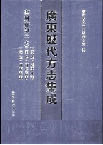 广东历代方志集成  惠州府部  17