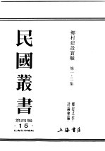 民国丛书  第4编  15  社会科学总类  乡村建设实验  第1集