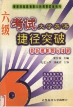 大学英语六级考试捷径突破  最新模拟题与详解