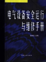 电气设备安全运行与维修手册