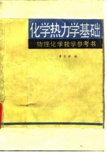 物理化学教学参考书  化学热力学基础