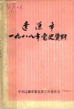 辽源市1988年党史资料