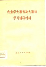 农业学大寨普及大寨县学习辅导材料