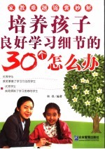 培养孩子良好学习细节的30个怎么办  家教难题锦囊妙解