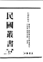 民国丛书  第1编  24  政治  法律  军事类  民国政制史  下