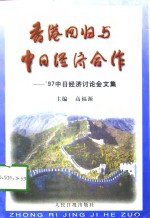 香港回归与中日经济合作  '97中国经济讨论会文集