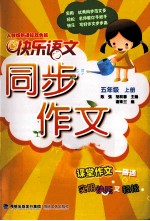 快乐语文  同步作文  五年级  上  人教版新课标双色版