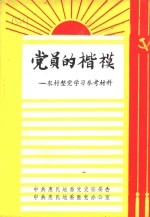 党员的楷模：农村整党学习参考材料