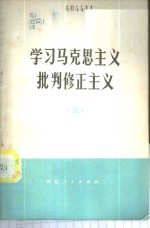 学习马克思主义批判修正主义  3