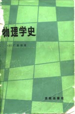 物理学史