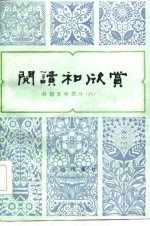 阅读和欣赏——外国文学部分（六）