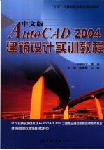 中文版AutoCAD 2004建筑设计实训教程