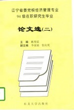 辽宁省委党校经济管理专业94级在职研究生毕业论文选  1