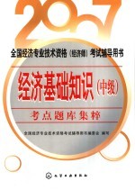 2007全国经济专业技术资格  经济师  考试辅导用书  经济基础知识  中级  考点题库集粹