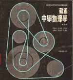 新编中学物理学  第5册