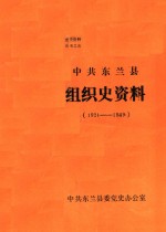 中共东兰县组织史资料  1921-1949