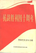 抗战胜利四十周年  贵阳党史资料专辑