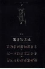 罗念生全集  补卷  埃斯库罗斯悲剧三种、索福克勒斯悲剧一种、古希腊碑铭体诗歌选