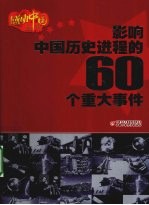 影响中国历史进程的60个重大事件