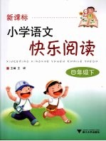 新课标小学语文快乐阅读  四年级  下