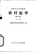 农村医学  下  常用医疗技术和常用防疫措施  试行本