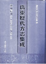 广东历代方志集成  惠州府部  15