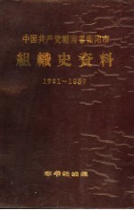 中国共产党湖南省衡阳市组织史资料  1921-1987