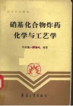 硝基化合物炸药化学与工艺学