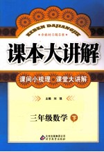 课本大讲解  数学  三年级  下  北师大版