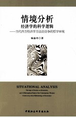 情境分析  经济学的科学逻辑  当代西方经济学方法论论争的哲学审视