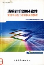 清单计价2004软件使用手册及工程实例高级教程