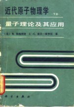 近代原子物理学  量子理论及其应用  下