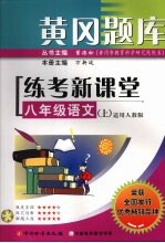 黄冈题库练考新课堂  语文  八年级  上  适用人教版