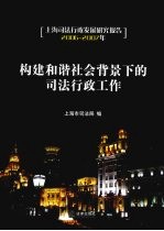 构建和谐社会背景下的司法行政工作  上海司法行政发展研究报告2006-2007年