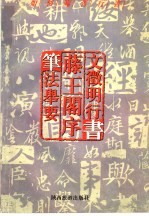 如何临习行书  文征明行书  腾王阁序  笔法举要