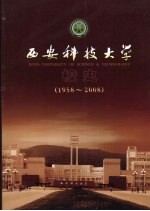 西安科技大学校史  1958-2008