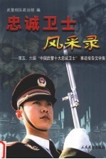 忠诚卫士风采录  第五、六届“中国武警十大忠诚卫士”事迹报告文学集