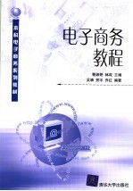 本科电子商务系列教材  电子商务教程